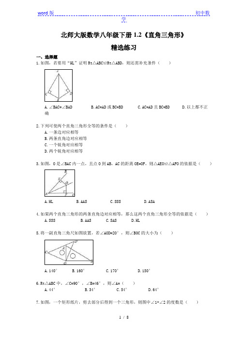 北师大版数学八年级下册1.2《直角三角形》练习(含答案)