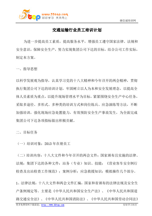 交通运输行业员工培训计划