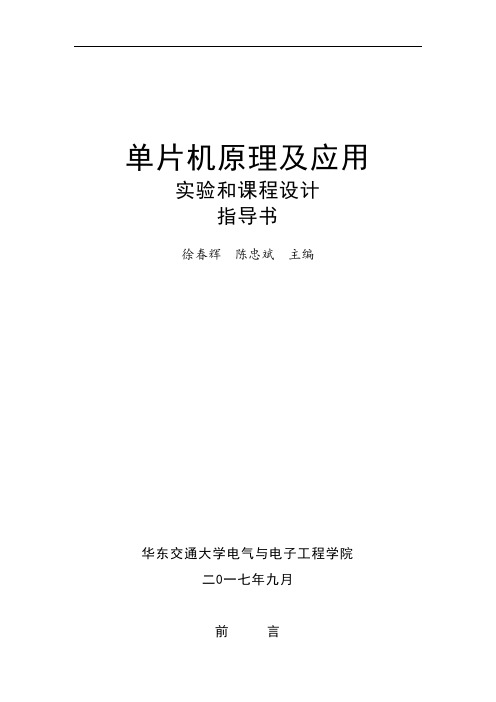 单片机原理及应用课程实验和课程设计指导书