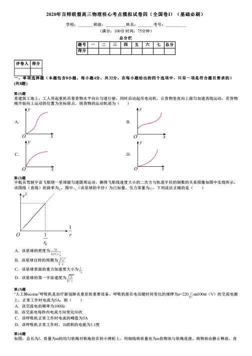 2020年百师联盟高三物理核心考点模拟试卷四(全国卷Ⅰ)(基础必刷)