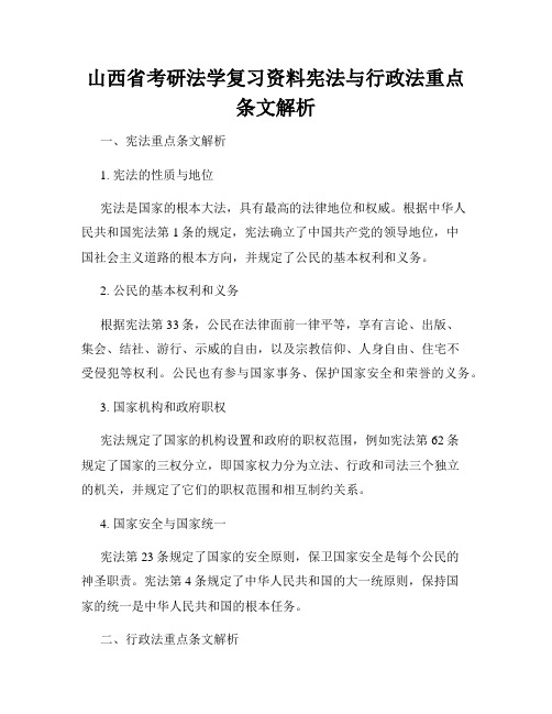 山西省考研法学复习资料宪法与行政法重点条文解析