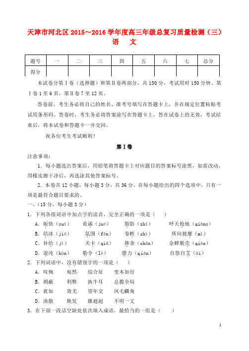 天津市河北区高三语文总复习质量检测试题(三)