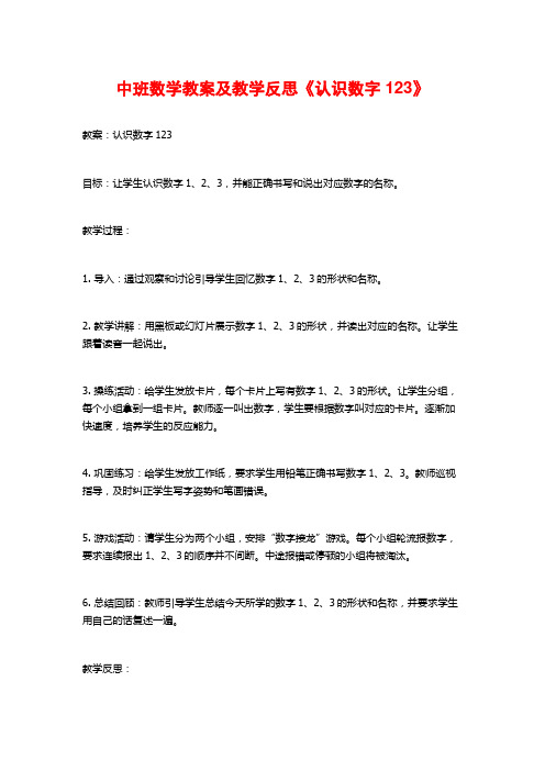 中班数学教案及教学反思《认识数字123》