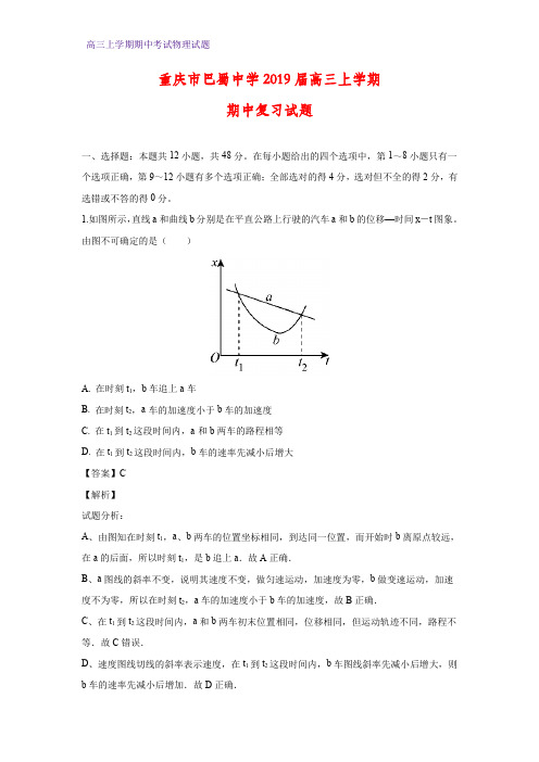 重庆市巴蜀中学2019届高三上学期期中复习物理试题(答案+解析)