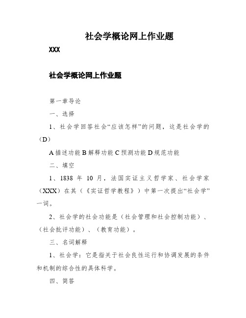 社会学概论网上作业题