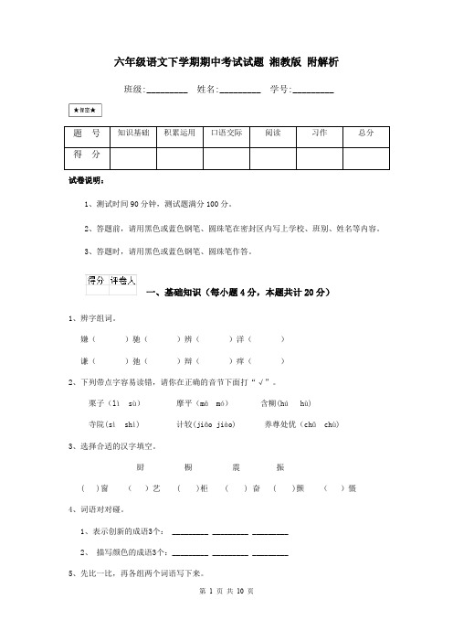 六年级语文下学期期中考试试题 湘教版 附解析