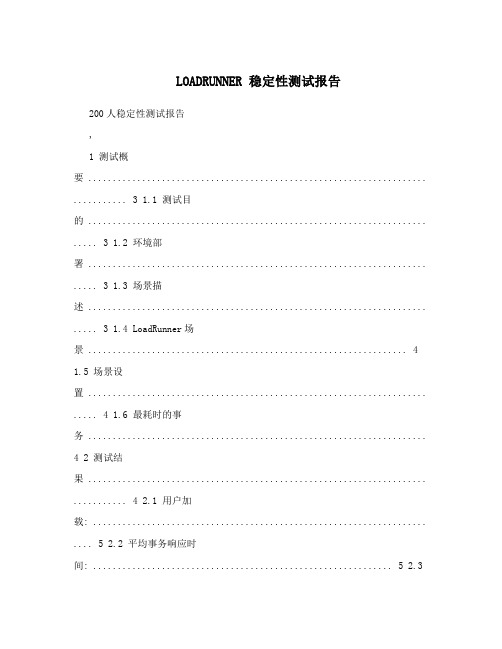 LOADRUNNER稳定性测试报告