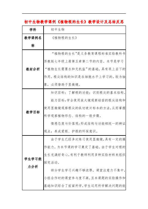 初中生物教学课例《植物根的生长》教学设计及总结反思