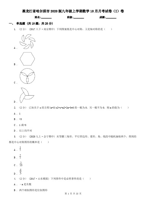 黑龙江省哈尔滨市2020版九年级上学期数学10月月考试卷(I)卷