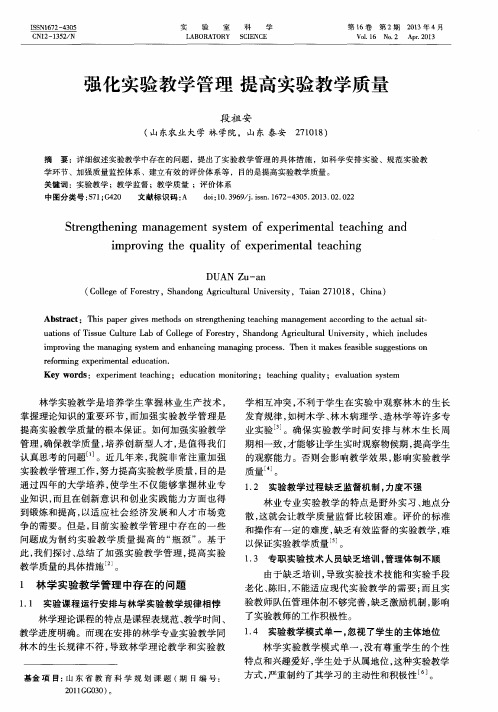 强化实验教学管理提高实验教学质量