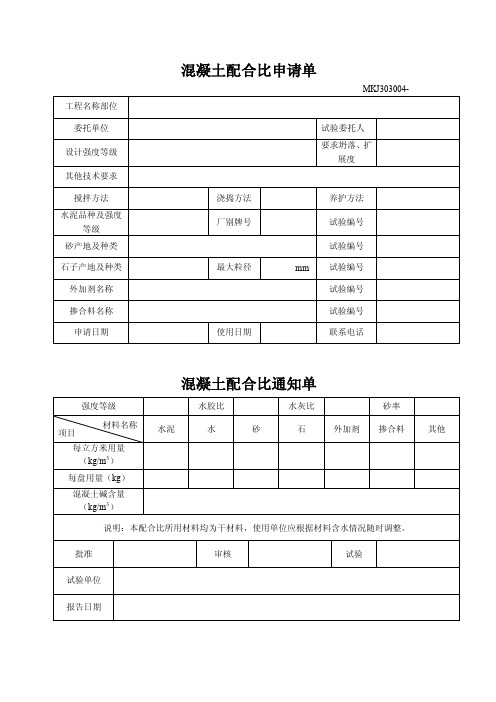 混凝土配合比申请单和通知单