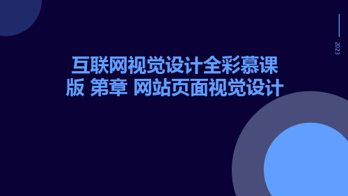 互联网视觉设计全彩慕课版第章网站页面视觉设计