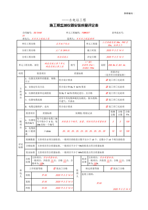 施工期监测仪器安装质量评定表