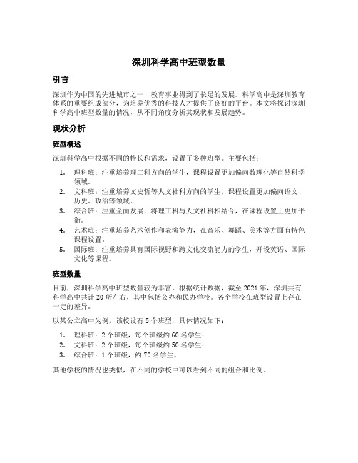 深圳科学高中班型数量