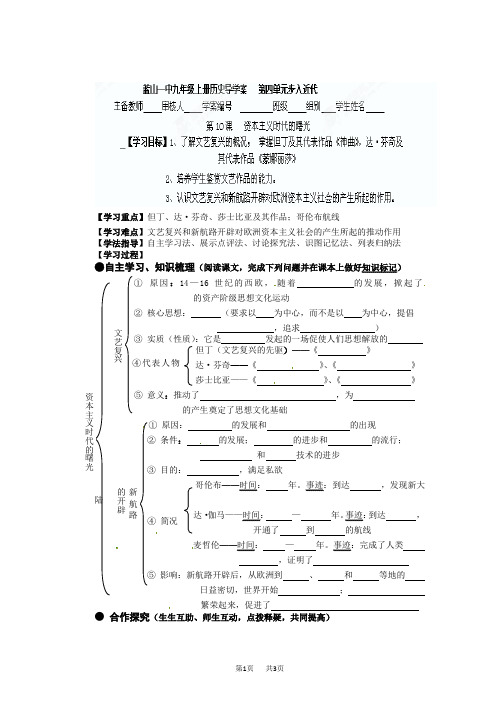 人教版 历史九年级上册  《第10课资本主义时代的曙光》导学案