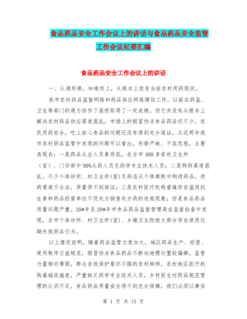 食品药品安全工作会议上的讲话与食品药品安全监管工作会议纪要汇编