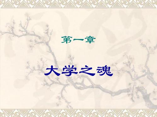 第一章大学之魂