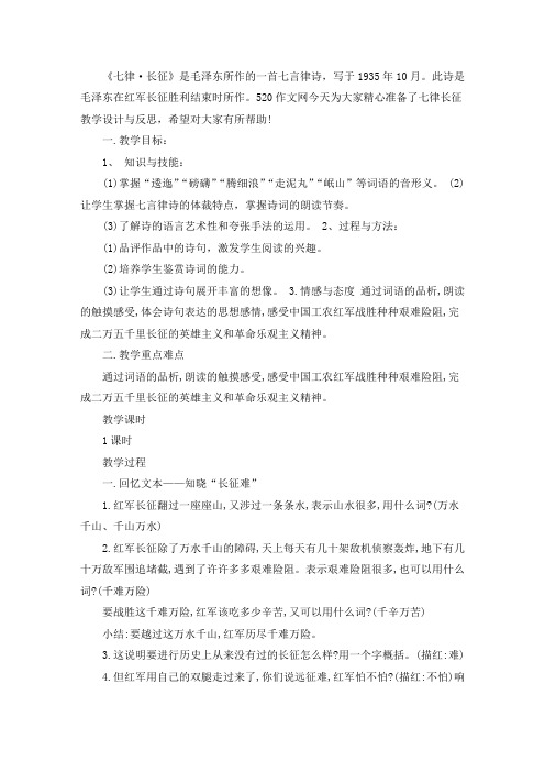 精选最新七律长征教学设计与反思3篇