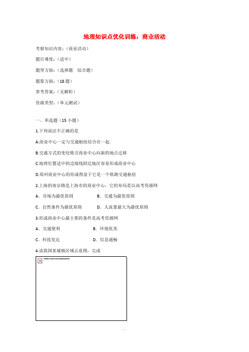 高中地理知识点优化训练:商业活动