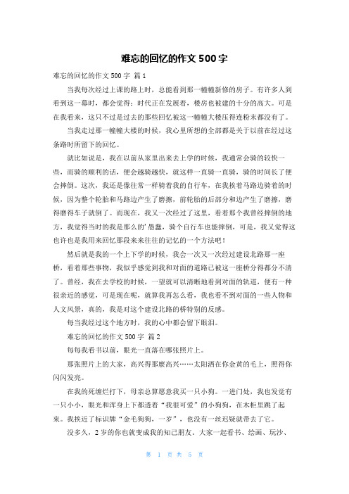 难忘的回忆的作文500字