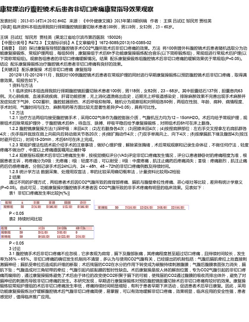 康复操治疗腹腔镜术后患者非切口疼痛康复指导效果观察