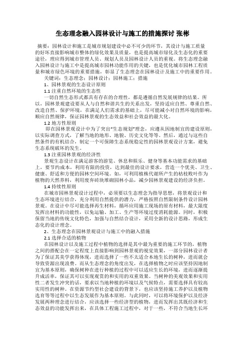 生态理念融入园林设计与施工的措施探讨 张彬