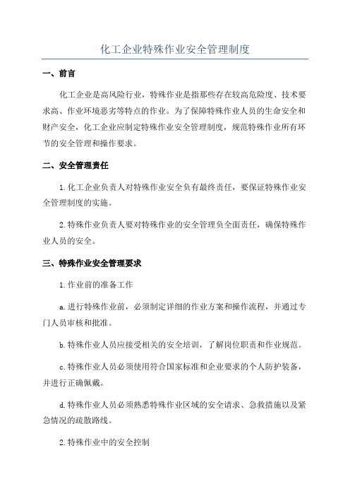 化工企业特殊作业安全管理制度