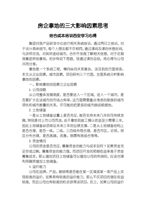 房地产公司拿地因素分享