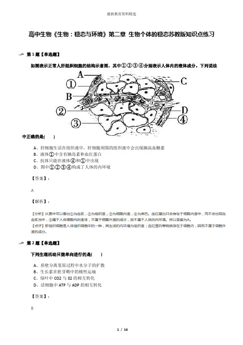 高中生物《生物：稳态与环境》第二章 生物个体的稳态苏教版知识点练习