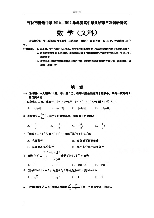 吉林省普通高中20162017学年高三毕业第三次调研测试试卷文科数学Word版含答案