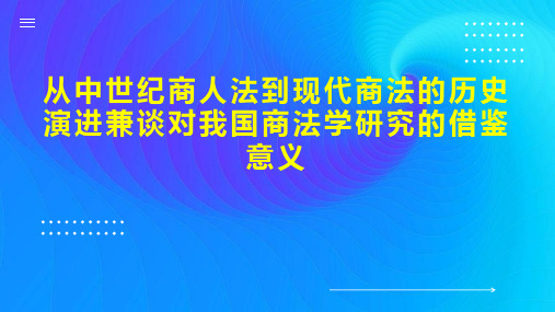 从中世纪商人法到现代商法的历史演进兼谈对我国商法学研究的借鉴意义