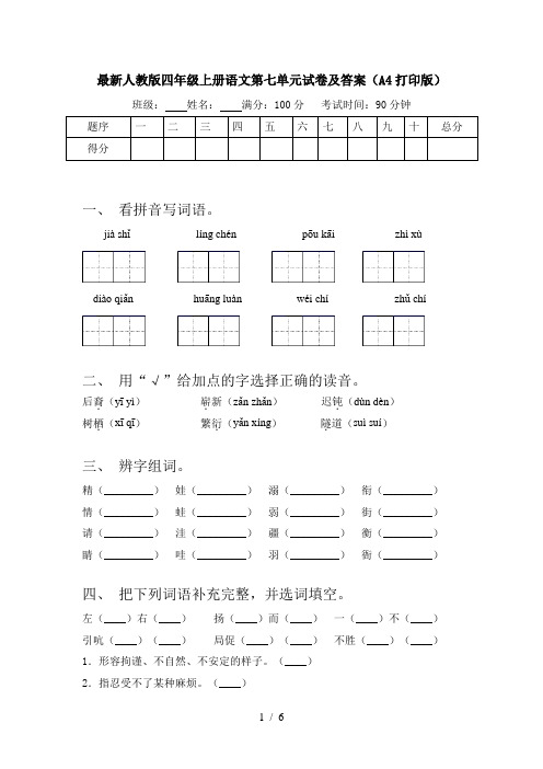 最新人教版四年级上册语文第七单元试卷及答案(A4打印版)