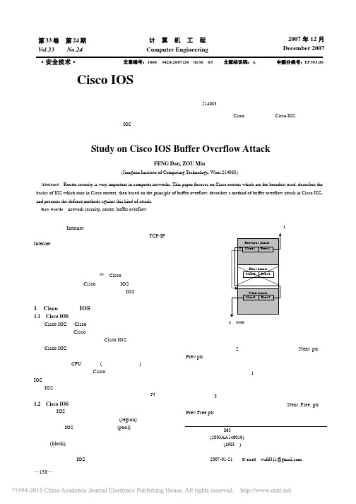 CiscoIOS系统缓冲区溢出攻击研究