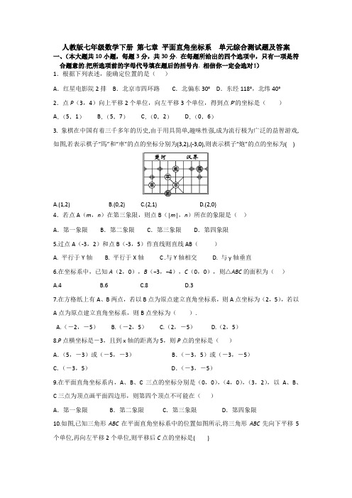 最新人教版七年级下册数学第七章平面直角坐标系测试卷及答案