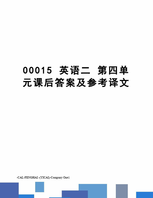 00015 英语二 第四单元课后答案及参考译文