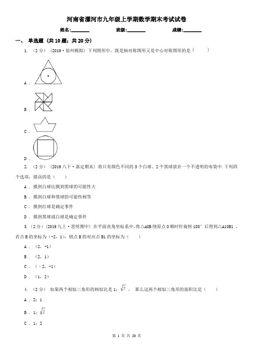 河南省漯河市九年级上学期数学期末考试试卷