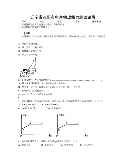 最新辽宁省沈阳市中考物理能力测试试卷附解析