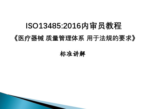 ISO13485：2016内审员教程-标准讲解