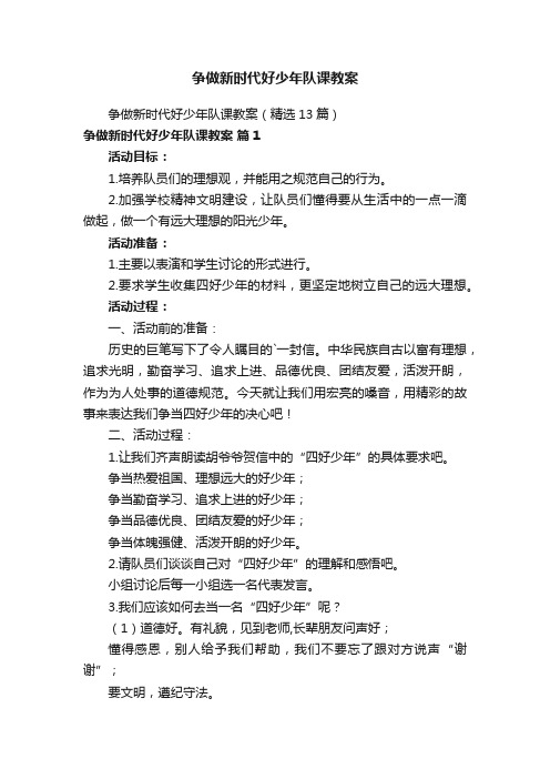 争做新时代好少年队课教案