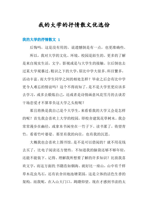 我的大学的抒情散文优选份