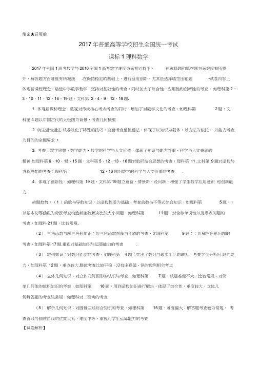 2017年普通高等学校招生全国统一考试数学试题理(全国卷1,含解析)