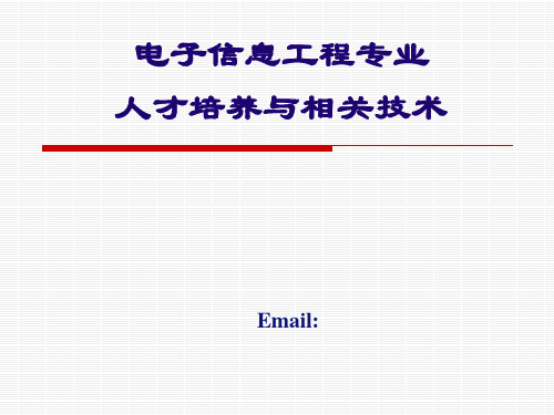 电子信息工程专业专业介绍PPT课件