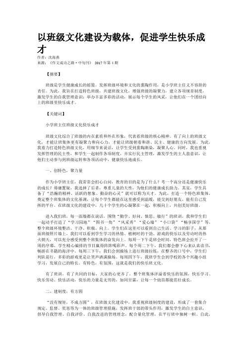 以班级文化建设为载体，促进学生快乐成才