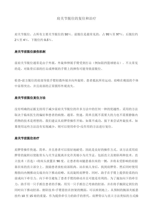 肩关节脱位的复位和治疗