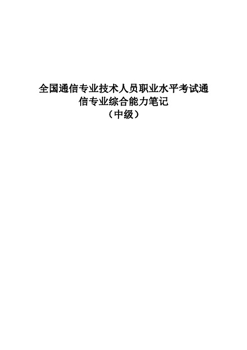 通信工程专业互联网技术综合能力(中级)笔记