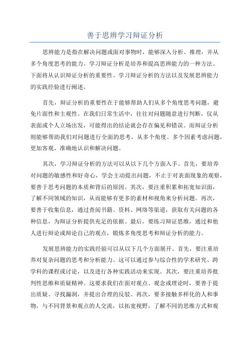 善于思辨学习辩证分析