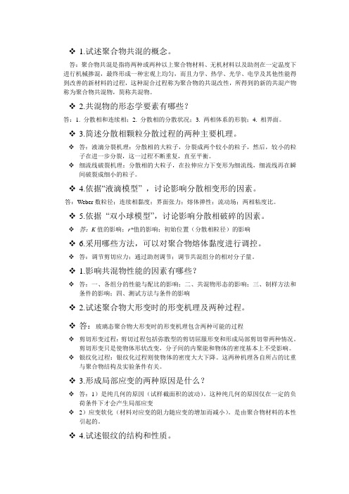 聚合物共混改性_思考题答案