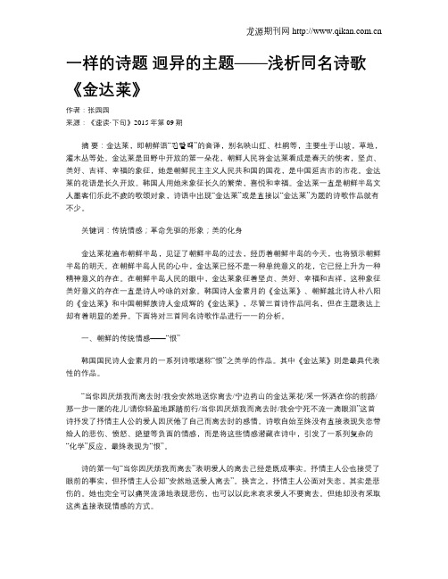 一样的诗题 迥异的主题——浅析同名诗歌《金达莱》