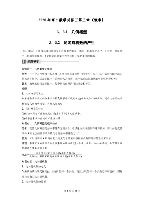 2020年高中数学必修三第三章《概率》3.3.1几何概型