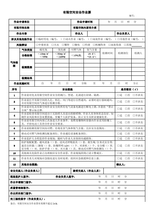 有限空间安全作业票